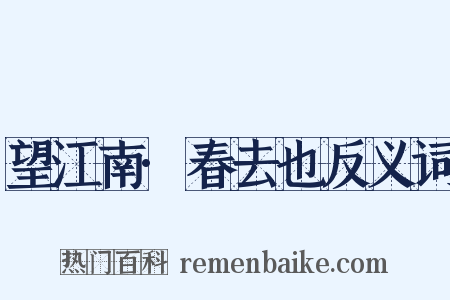 望江南·春去也反义词是什么意思的图片
